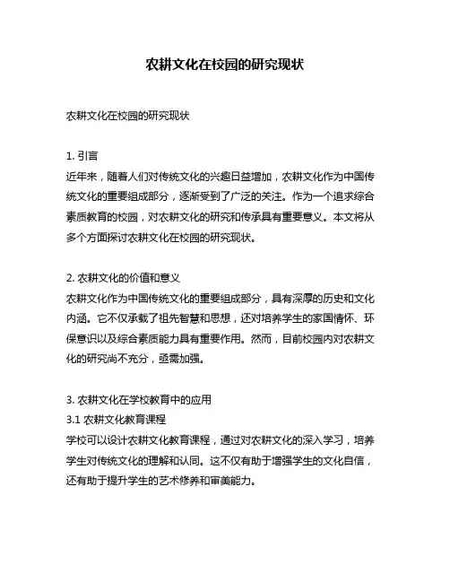 农耕文化在校园的研究现状
