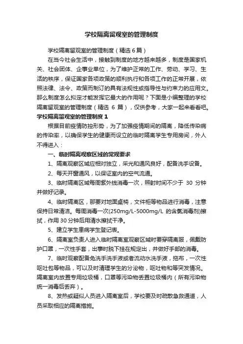 学校隔离留观室的管理制度(精选6篇)