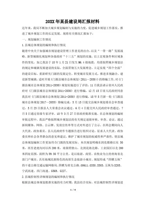 2019年某县建设局汇报材料