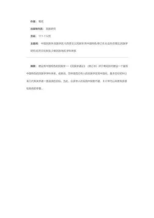 建设有中国特色的民族学──《民族学通论》(修订本)评介