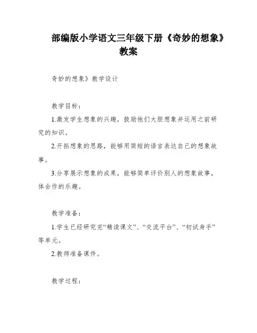 部编版小学语文三年级下册《奇妙的想象》教案