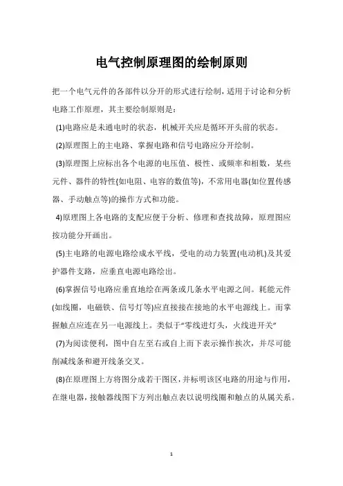 电气控制原理图的绘制原则 