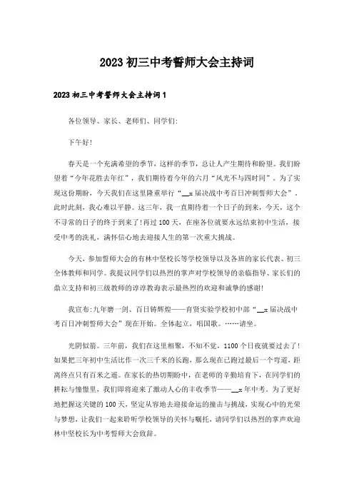 2023初三中考誓师大会主持词