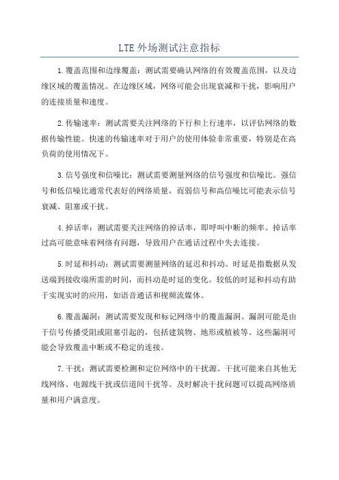LTE外场测试注意指标