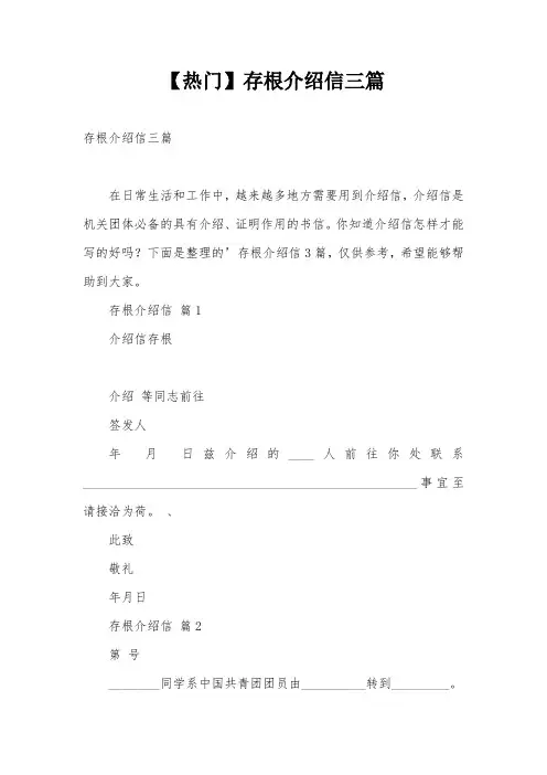【热门】存根介绍信三篇