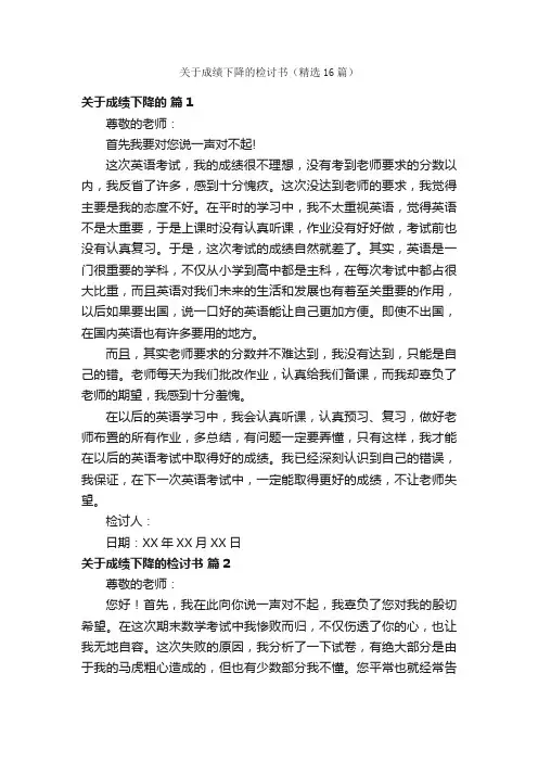 关于成绩下降的检讨书（精选16篇）