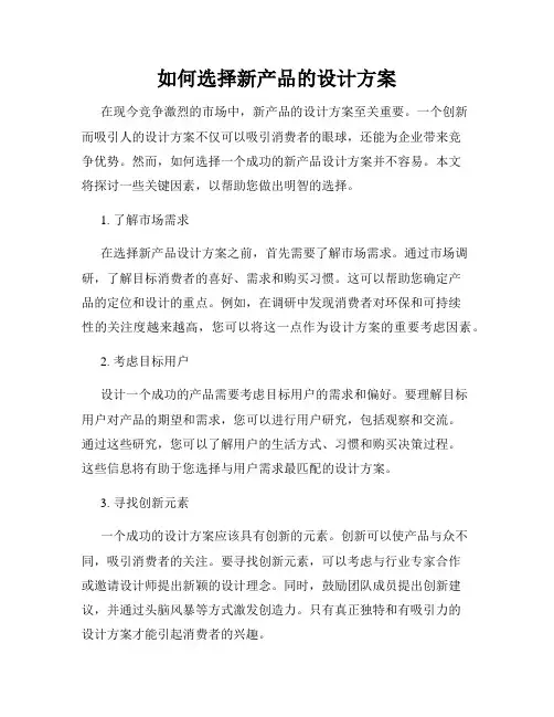 如何选择新产品的设计方案