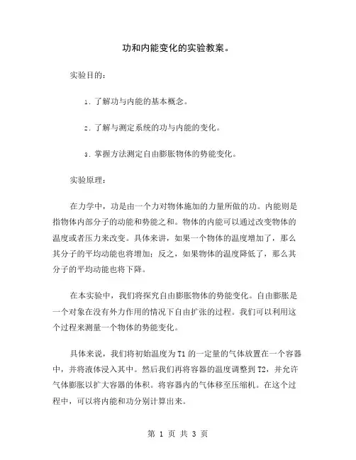 功和内能变化的实验教案
