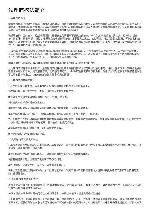 浅埋暗挖法简介