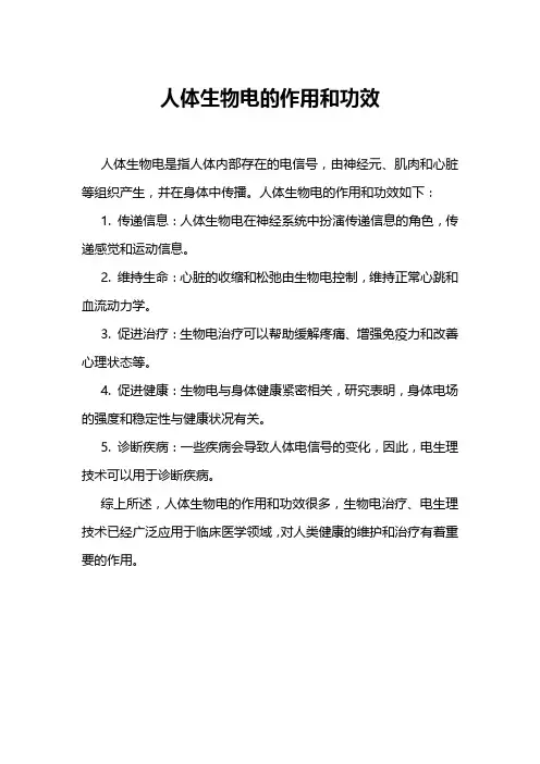 人体生物电的作用和功效