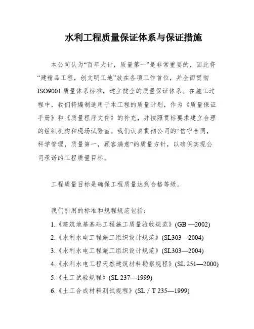 水利工程质量保证体系与保证措施