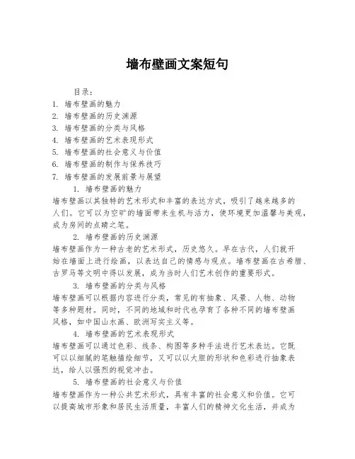 墙布壁画文案短句