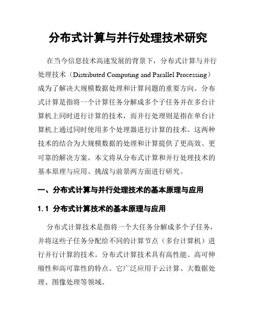分布式计算与并行处理技术研究