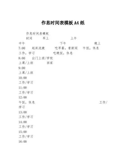 作息时间表模板A4纸3篇