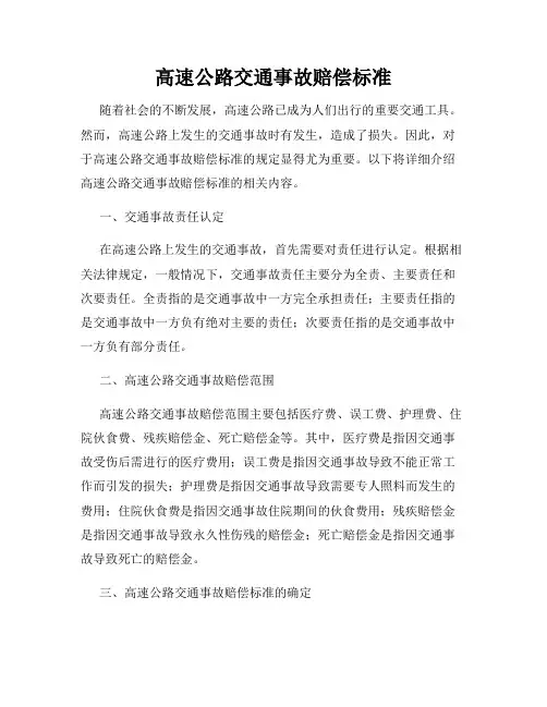 高速公路交通事故赔偿标准
