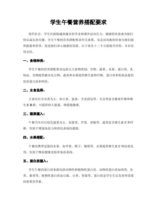 学生午餐营养搭配要求