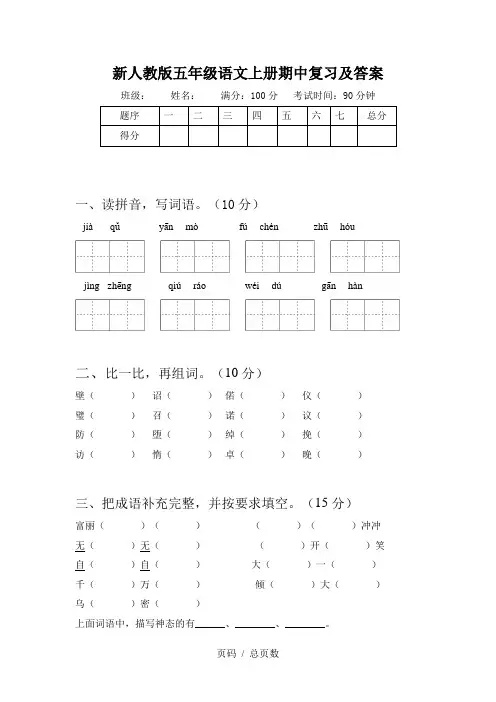 新人教版五年级语文上册期中复习及答案