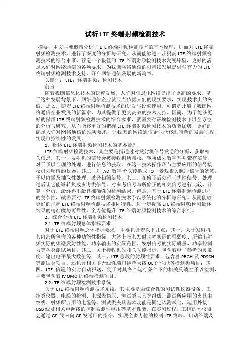 试析LTE终端射频检测技术
