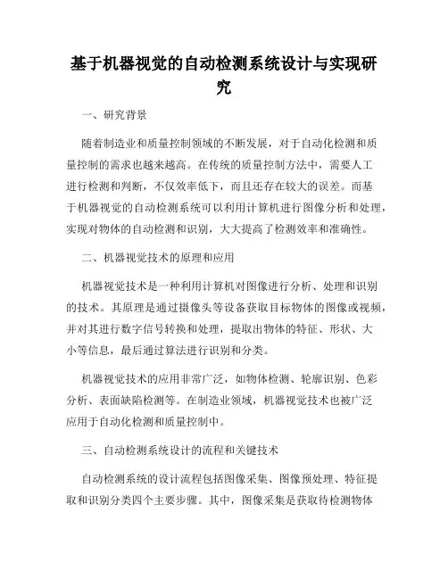 基于机器视觉的自动检测系统设计与实现研究
