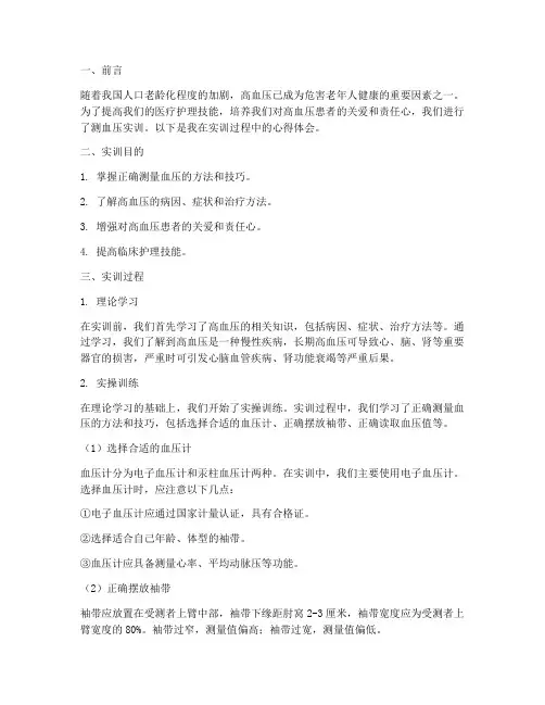 测血压实训报告心得体会