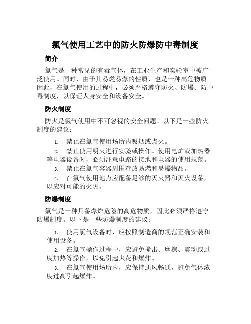 氯气使用工艺中的防火防爆防中毒制度
