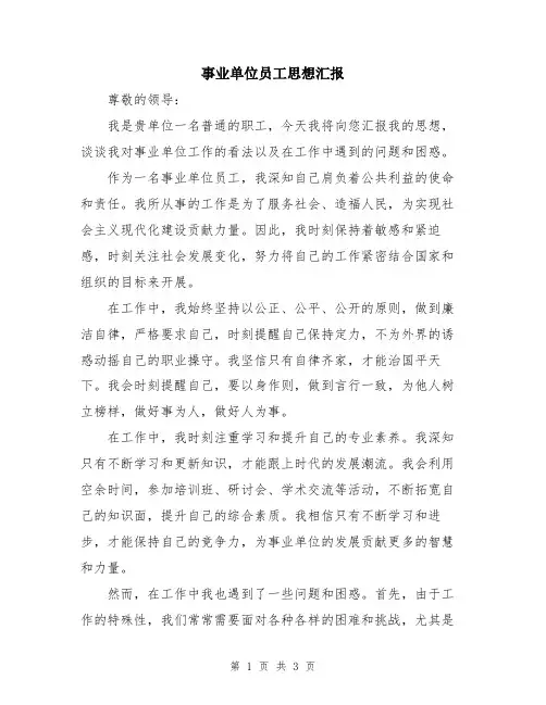 事业单位员工思想汇报
