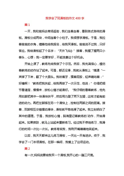 我学会了玩滑板的作文400字