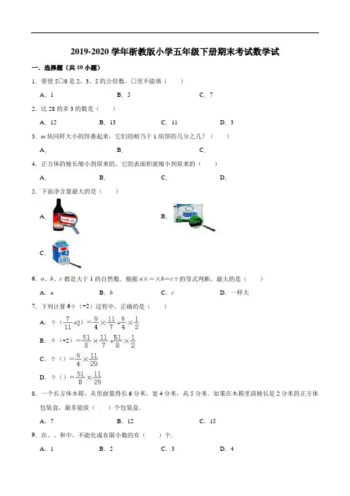 2019-2020学年小学五年级下册期末考试数学试(二)(解析版)