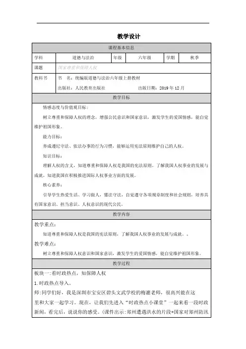 人教版小学道德与法治六年级上册《国家尊重和保障人权》教案2