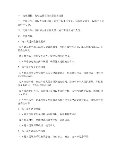发电建设安全技术措施交底模板
