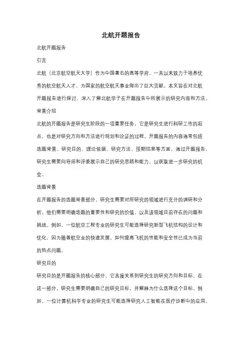 北航开题报告