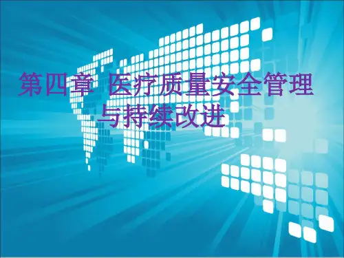 医疗质量管理ppt课件