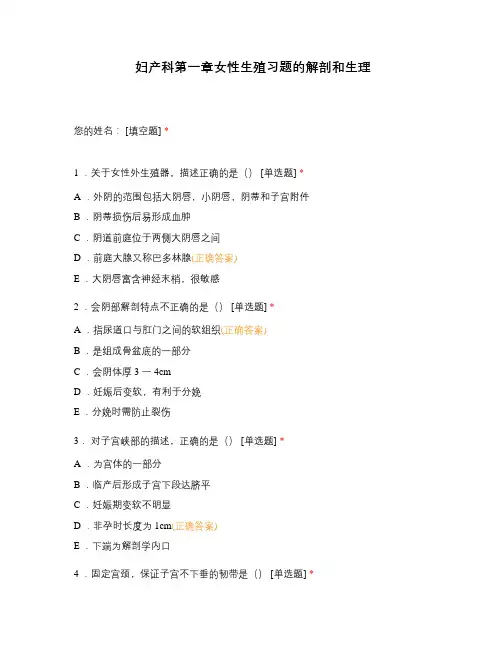 妇产科第一章女性生殖习题的解剖和生理
