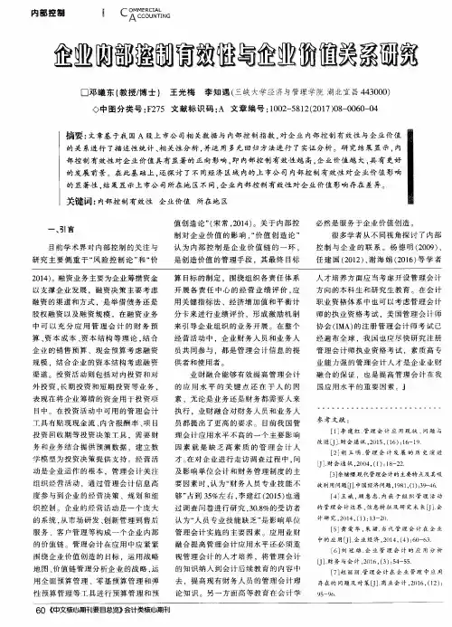企业内部控制有效性与企业价值关系研究