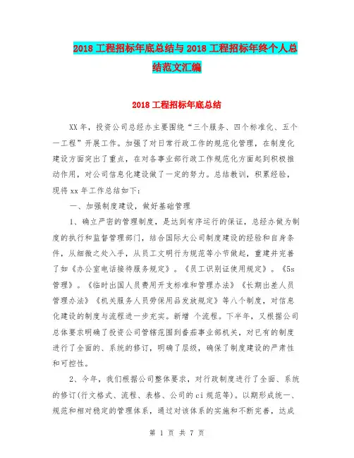 2018工程招标年底总结与2018工程招标年终个人总结范文汇编