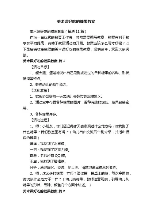 美术课好吃的糖果教案