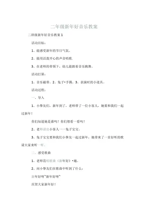 二年级新年好音乐教案.docx
