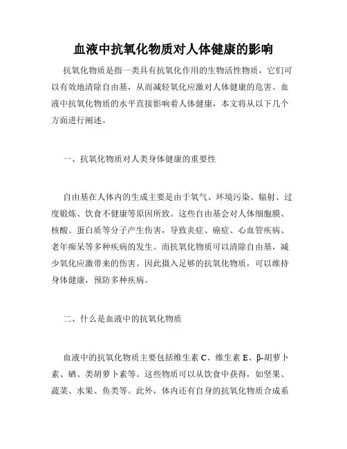 血液中抗氧化物质对人体健康的影响