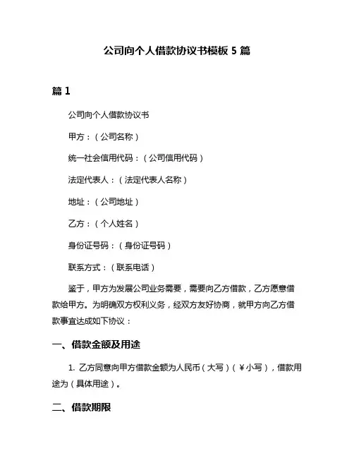 公司向个人借款协议书模板5篇
