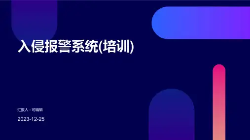 入侵报警系统(培训)