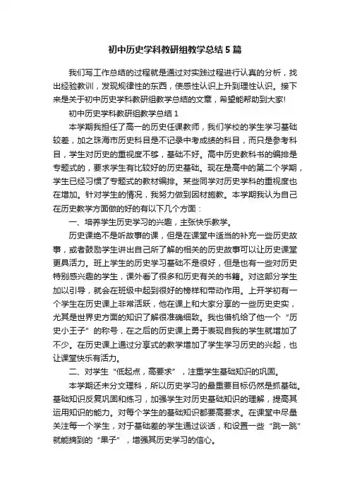 初中历史学科教研组教学总结5篇