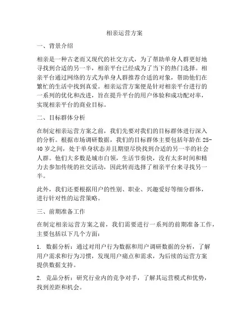 相亲运营方案