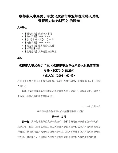 成都市人事局关于印发《成都市事业单位未聘人员托管管理办法(试行)》的通知