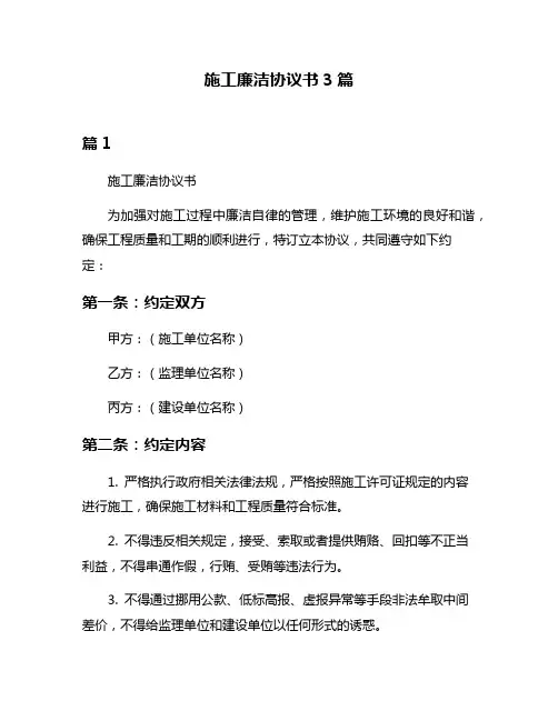 施工廉洁协议书3篇