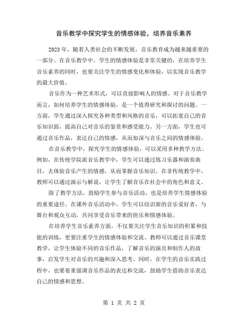 音乐教学中探究学生的情感体验,培养音乐素养