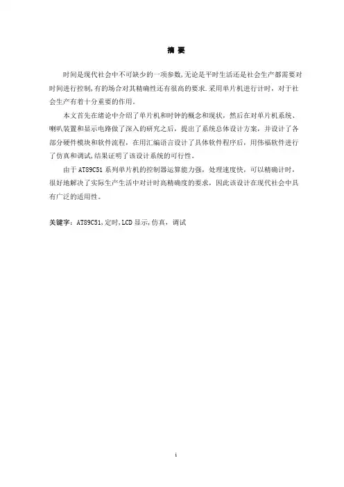 基于单片机的定时闹铃设计