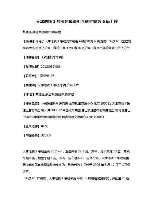 天津地铁1号线列车编组4辆扩编为6辆工程