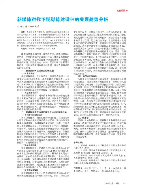 新媒体时代下视觉传达设计的发展趋势分析