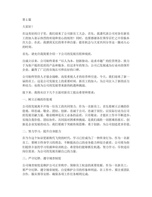 新员工大会领导发言稿(3篇)