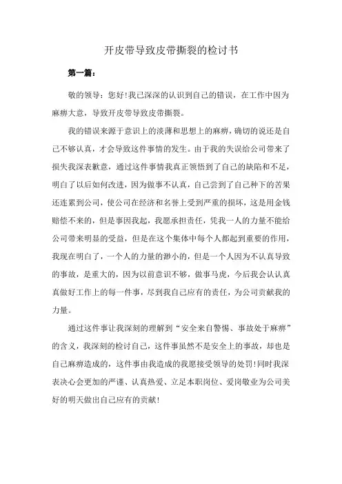 开皮带导致皮带撕裂的检讨书